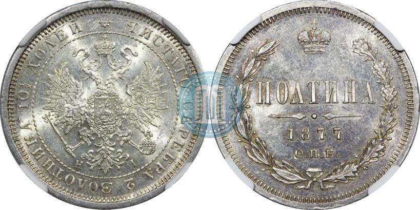 Фото Полтина 1877 года СПБ-HI 