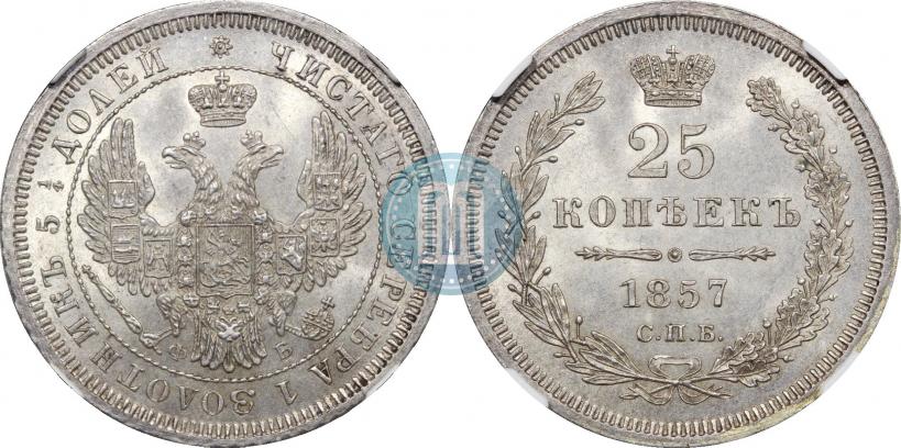 Фото 25 копеек 1857 года СПБ-ФБ 