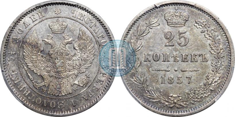 Фото 25 копеек 1857 года MW 