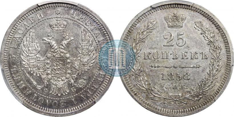 Фото 25 копеек 1858 года СПБ-ФБ 
