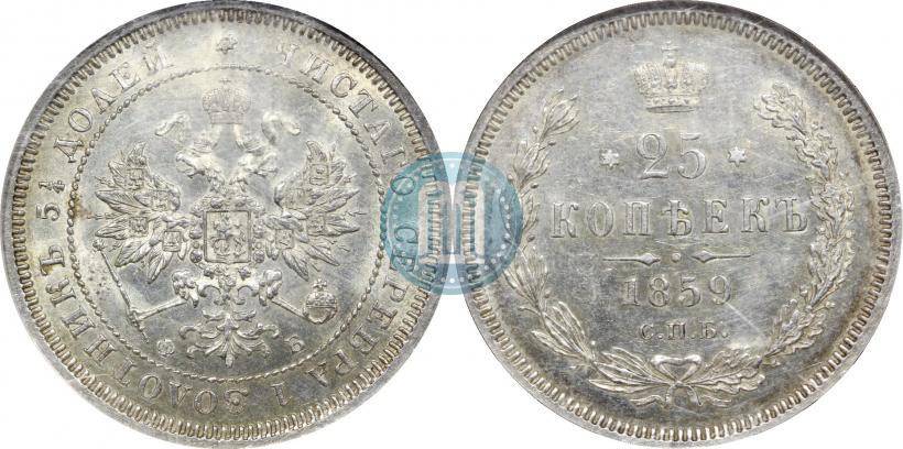 Фото 25 копеек 1859 года СПБ-ФБ 