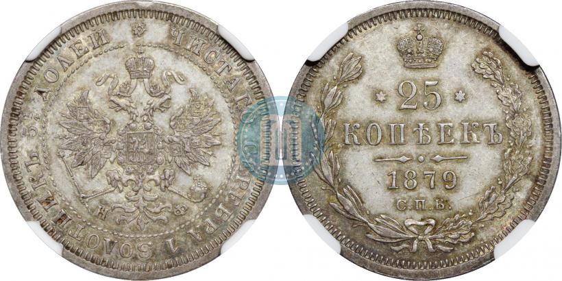 Фото 25 копеек 1879 года СПБ-НФ 