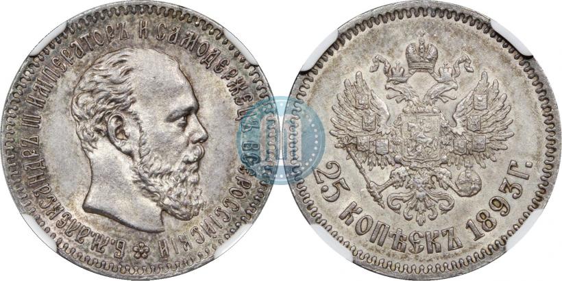 Фото 25 копеек 1893 года (АГ) 
