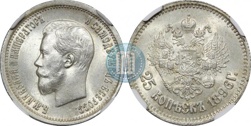 Фото 25 копеек 1896 года  