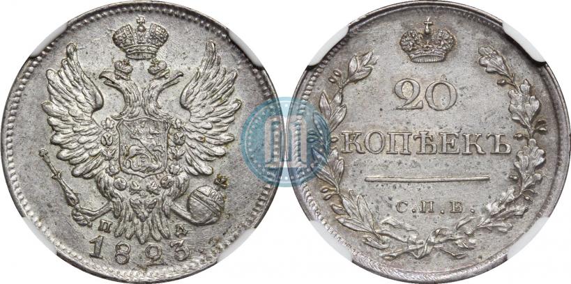 Фото 20 копеек 1823 года СПБ-ПД 