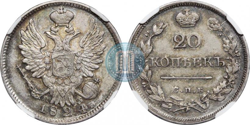 Фото 20 копеек 1824 года СПБ-ПД 