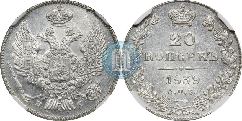 Фото 20 копеек 1840 года СПБ-НГ 