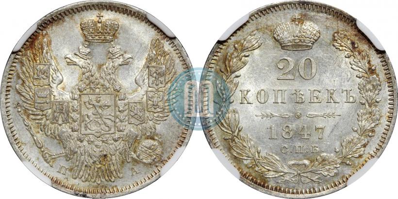 Фото 20 копеек 1847 года СПБ-ПА 