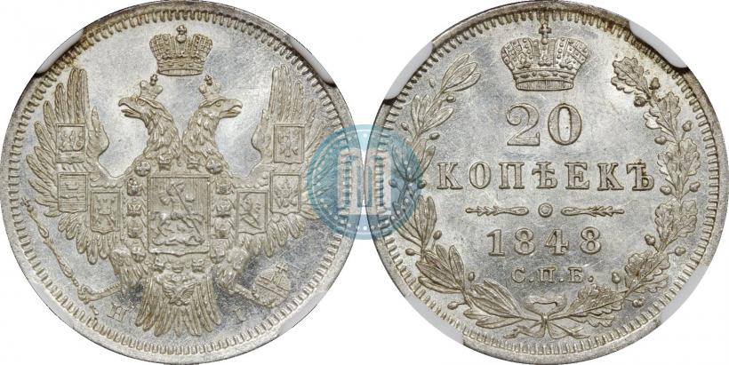 Фото 20 копеек 1848 года СПБ-HI 