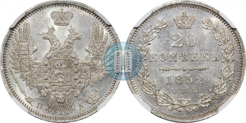Фото 20 копеек 1852 года СПБ-ПА 