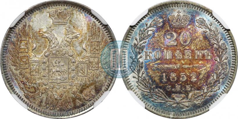Фото 20 копеек 1852 года СПБ-ПА 