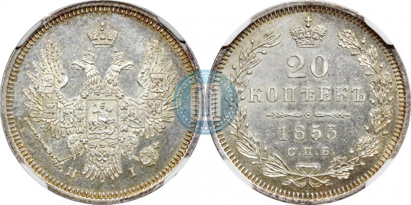 Фото 20 копеек 1853 года СПБ-HI 