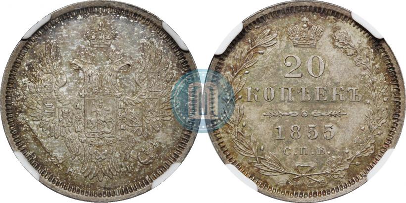 Фото 20 копеек 1855 года СПБ-HI 