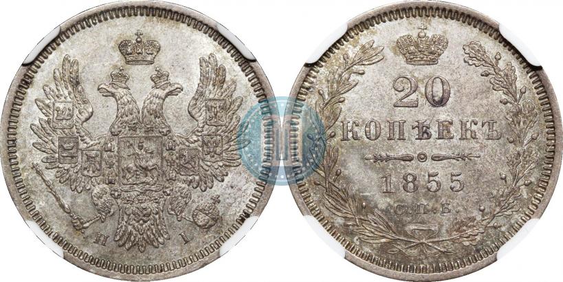 Фото 20 копеек 1855 года СПБ-HI 