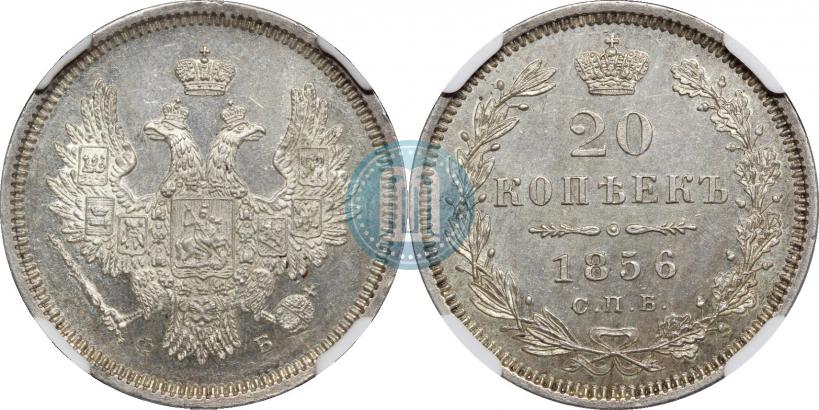 Фото 20 копеек 1856 года СПБ-ФБ 