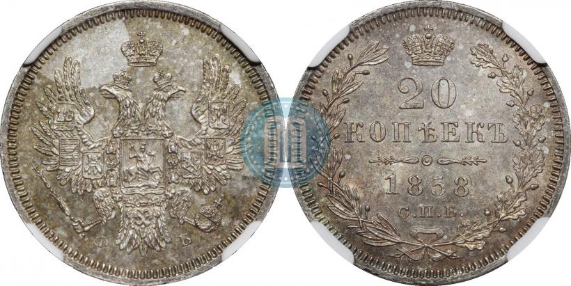 Фото 20 копеек 1858 года СПБ-ФБ 