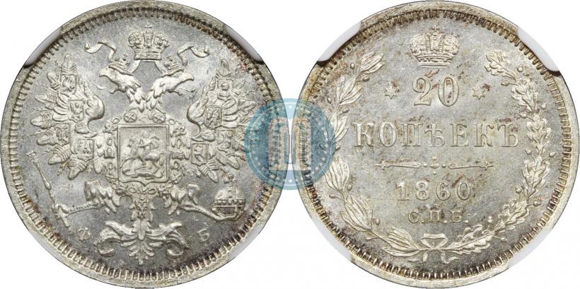 Фото 20 копеек 1860 года СПБ-ФБ "Тип 1861-1866"