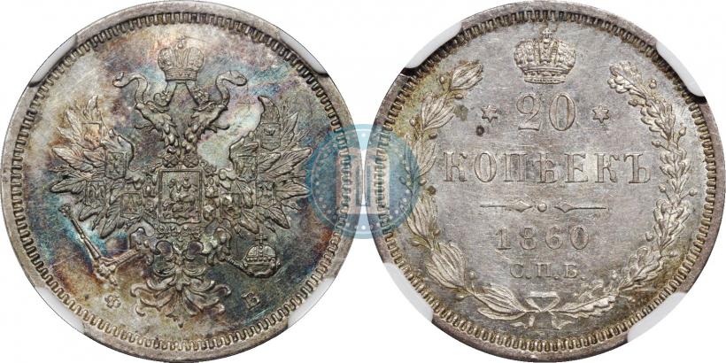 Фото 20 копеек 1860 года СПБ-ФБ "Тип 1859"