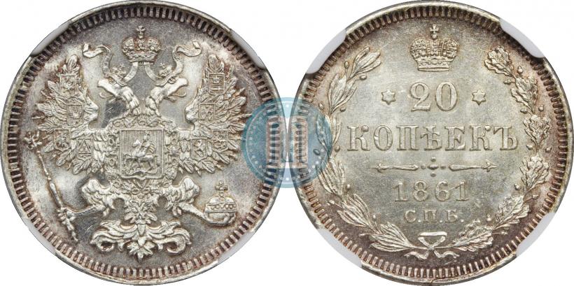 Фото 20 копеек 1861 года СПБ 
