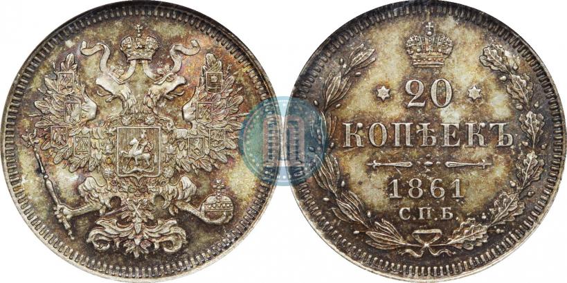 Фото 20 копеек 1861 года СПБ 