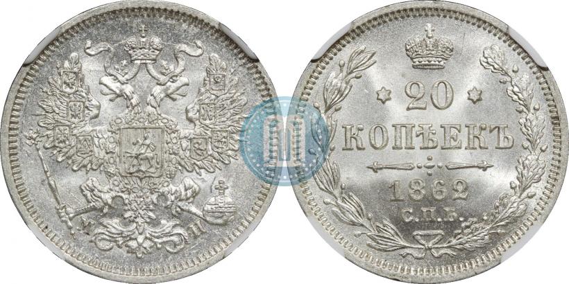 Фото 20 копеек 1862 года СПБ-МИ 