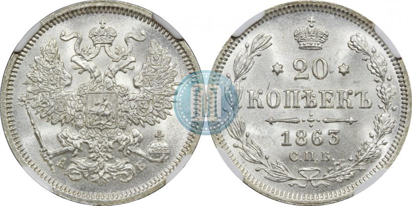 Фото 20 копеек 1862 года СПБ-МИ 
