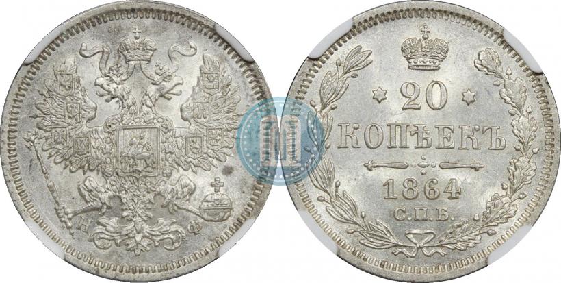 Фото 20 копеек 1864 года СПБ-НФ 