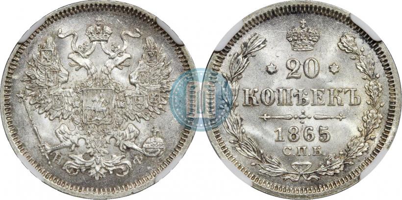 Фото 20 копеек 1865 года СПБ-НФ 