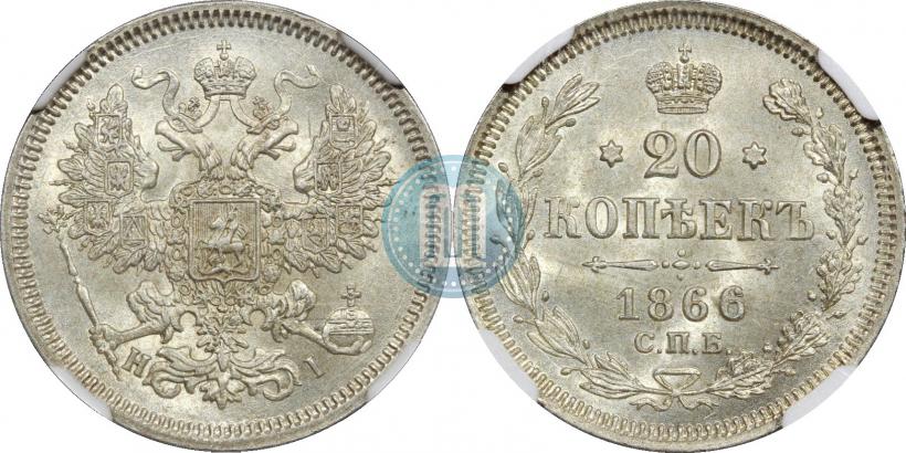 Фото 20 копеек 1866 года СПБ-НІ 