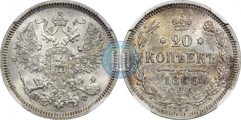Фото 20 копеек 1866 года СПБ-НФ 