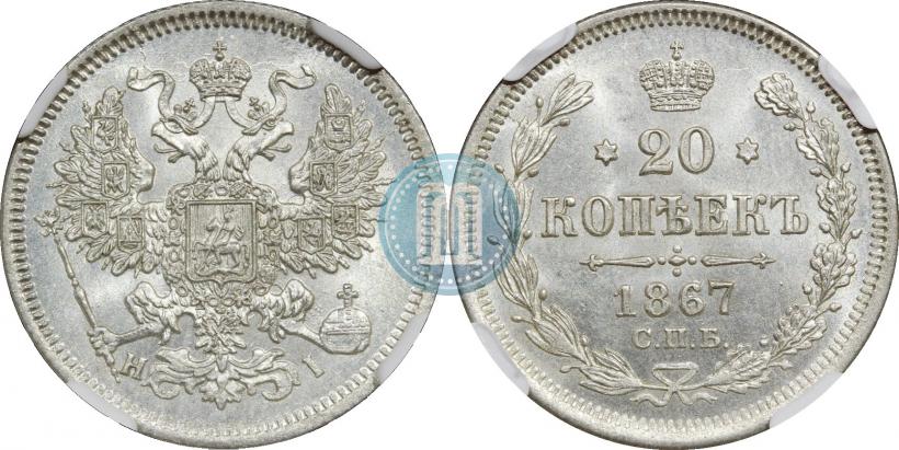 Фото 20 копеек 1867 года СПБ-НІ 