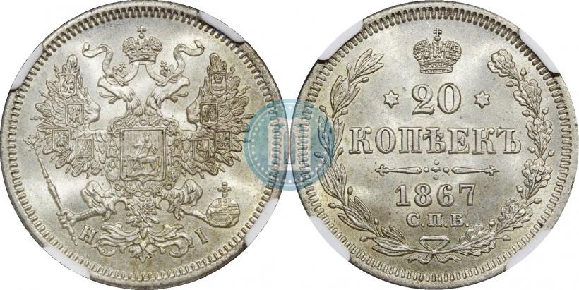 Фото 20 копеек 1867 года СПБ-НІ 