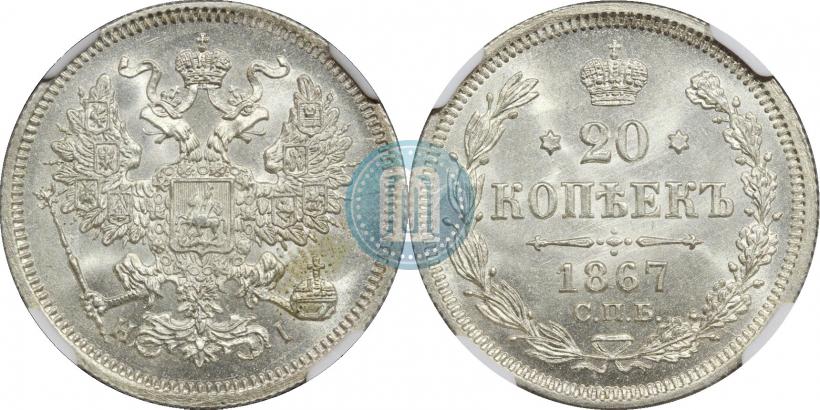 Фото 20 копеек 1867 года СПБ-НІ 