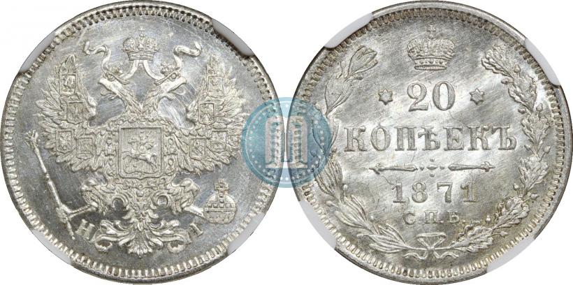 Фото 20 копеек 1871 года СПБ-HI 