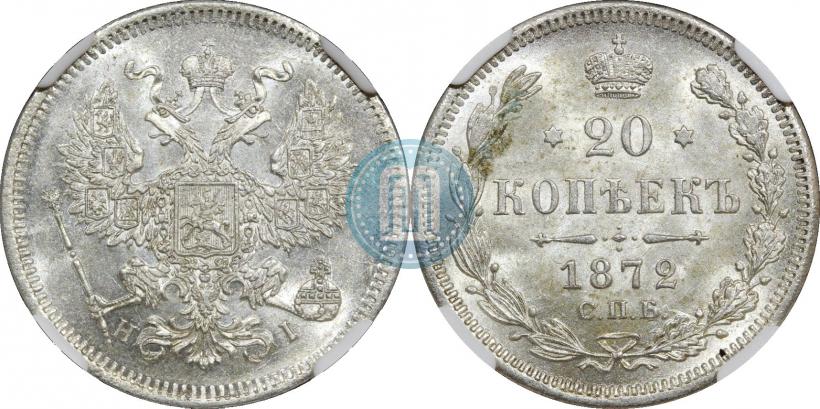 Фото 20 копеек 1872 года СПБ-HI 
