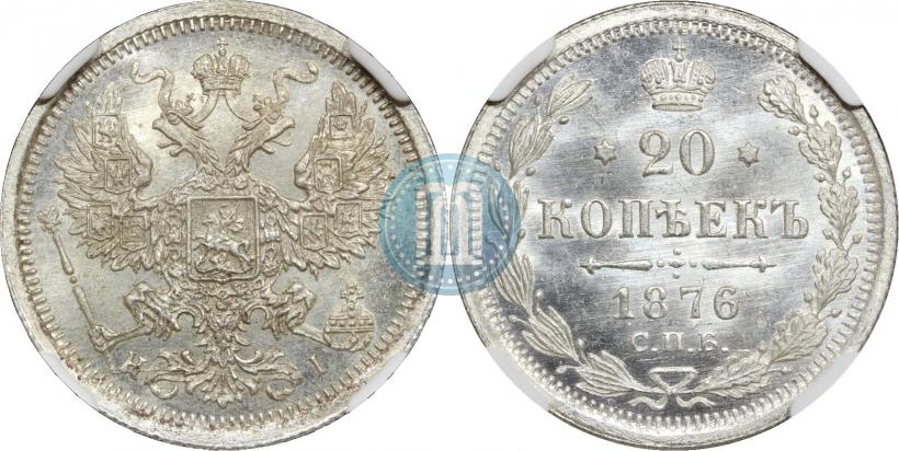 Фото 20 копеек 1876 года СПБ-HI 