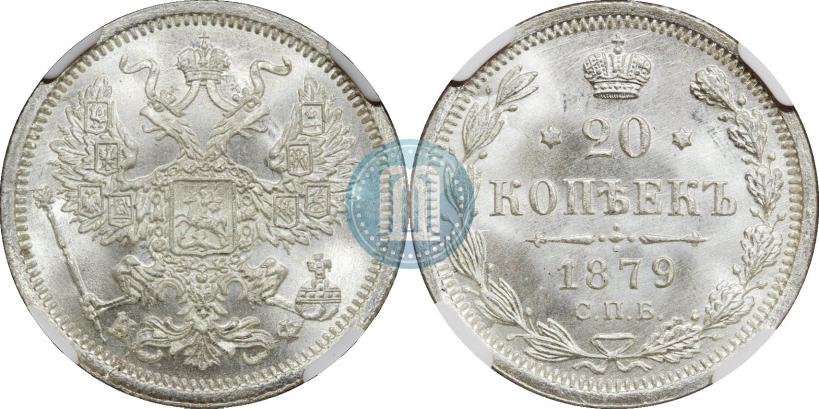 Фото 20 копеек 1879 года СПБ-НФ 