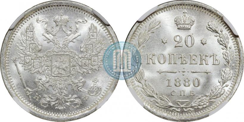 Фото 20 копеек 1880 года СПБ-НФ 