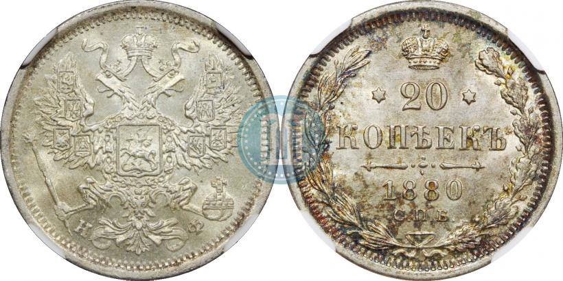 Фото 20 копеек 1880 года СПБ-НФ 