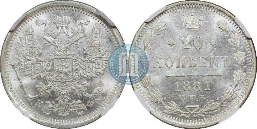 Фото 20 копеек 1881 года СПБ-НФ 