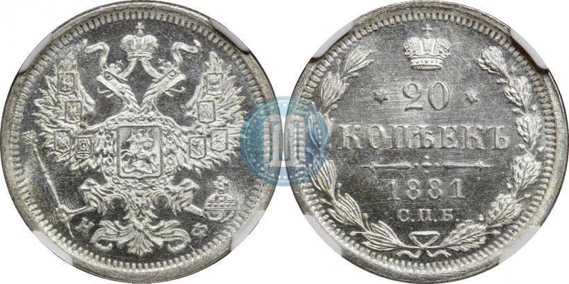 Фото 20 копеек 1881 года СПБ-НФ 