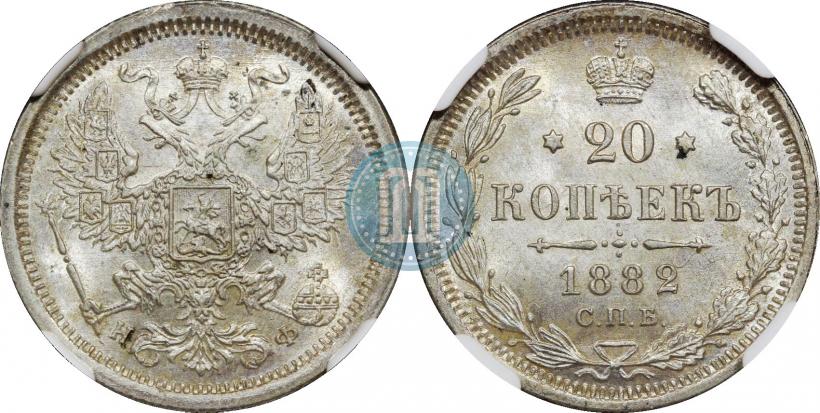 Фото 20 копеек 1882 года СПБ-НФ 
