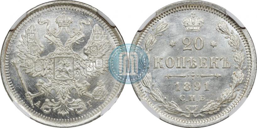 Фото 20 копеек 1891 года СПБ-АГ 