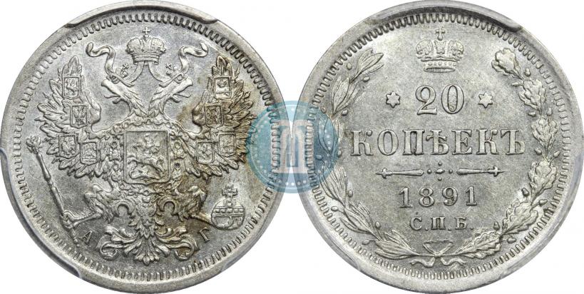 Фото 20 копеек 1891 года СПБ-АГ 