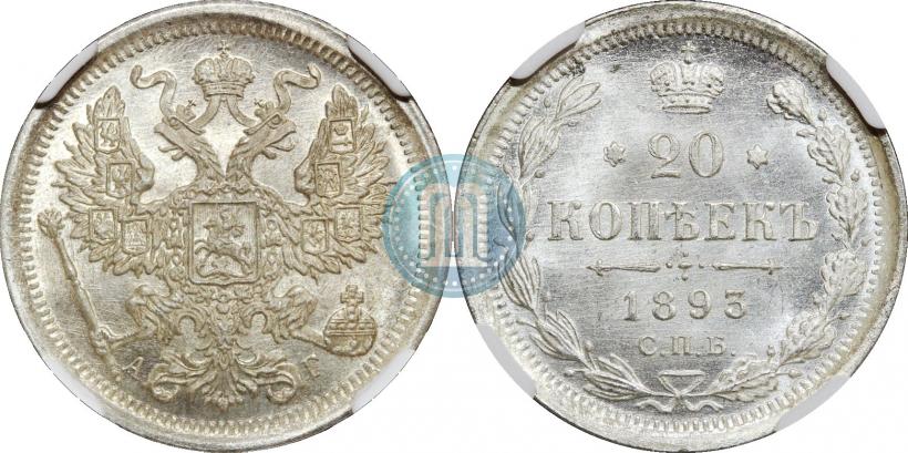 Фото 20 копеек 1893 года СПБ-АГ 