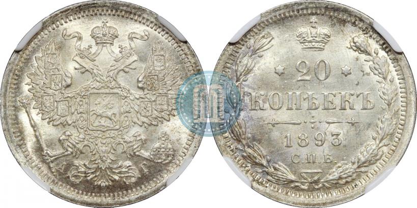 Фото 20 копеек 1893 года СПБ-АГ 