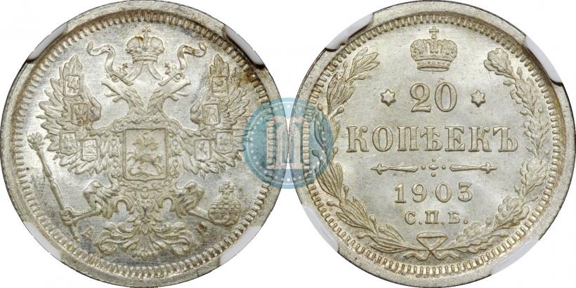 Фото 20 копеек 1903 года СПБ-АР 