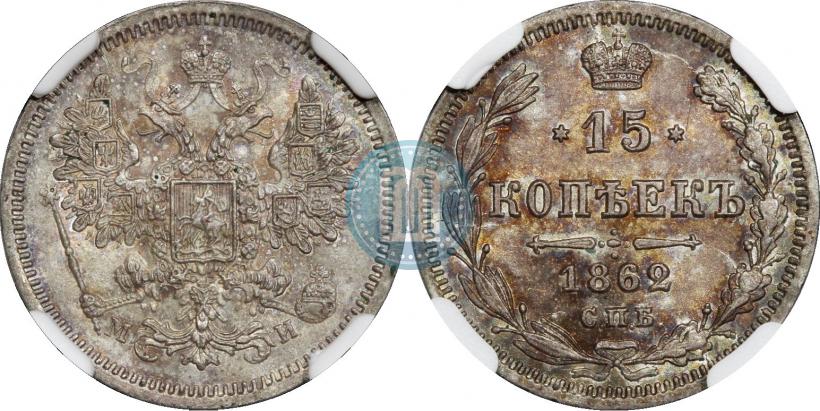 Фото 15 копеек 1862 года СПБ-МИ 