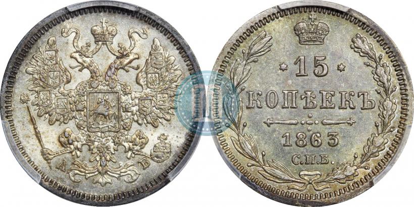 Фото 15 копеек 1863 года СПБ-АБ 