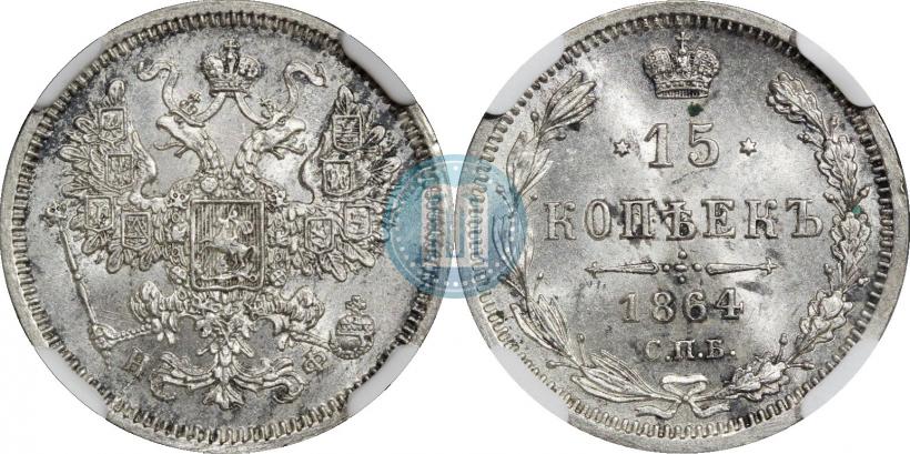 Фото 15 копеек 1864 года СПБ-НФ 